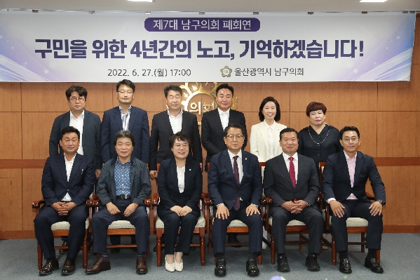울산 남구의회 제7대 폐회연_0
