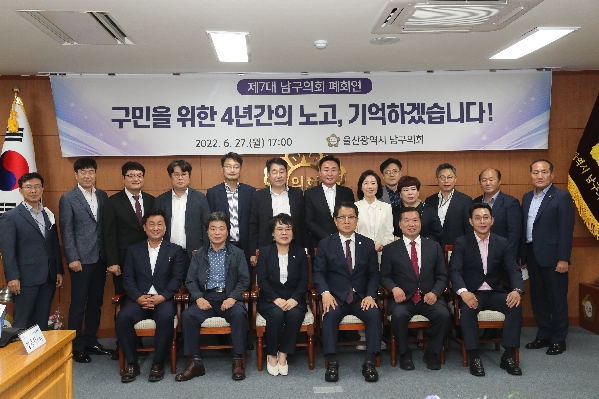 울산 남구의회 제7대 폐회연_2