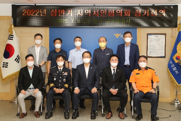 2022년 상반기 지역치안협의회 정기회의_1