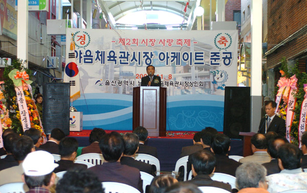 야음체육관시장아케이트준공_0