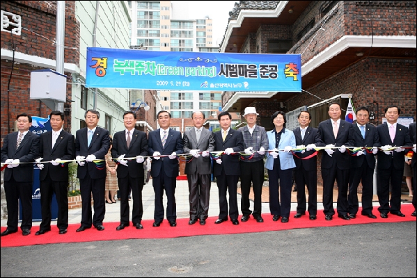 옥동 '녹색주차시범마을'준공식 참석_7