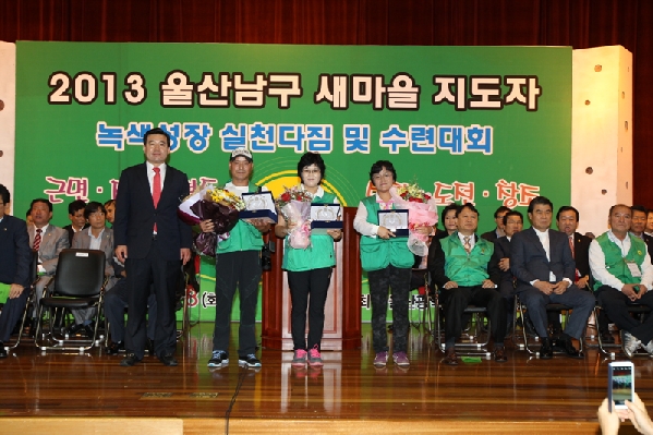 2013 울산남구 새마을지도자 녹색성장 실천다짐 및 수련대회_1