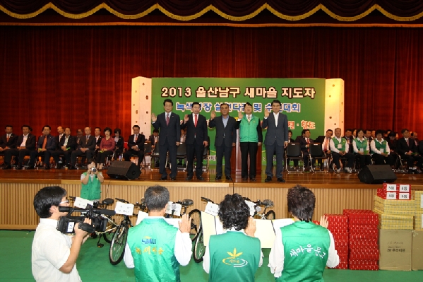 2013 울산남구 새마을지도자 녹색성장 실천다짐 및 수련대회_2