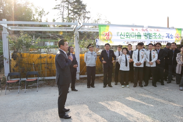 신화 마을 방범초소 현판식_0