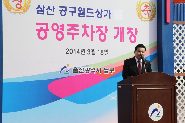 삼산동 공구월드상가 공영주차장 개장식_0