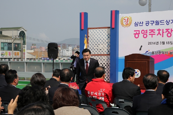 삼산동 공구월드상가 공영주차장 개장식_2