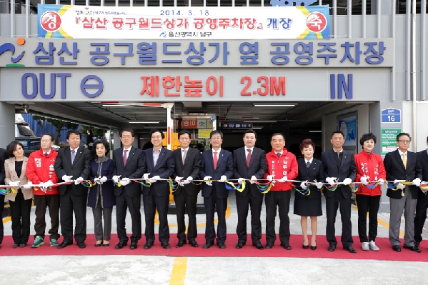 삼산동 공구월드상가 공영주차장 개장식_1