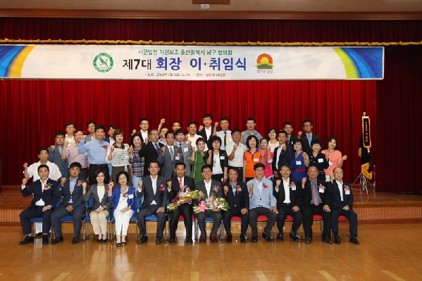 자연보호 울산시 남구협의회 제7대 회장 이·취임식_0