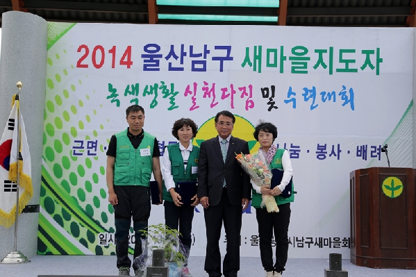 울산 남구 새마을 지도자 녹색생활실천 다짐대회_4