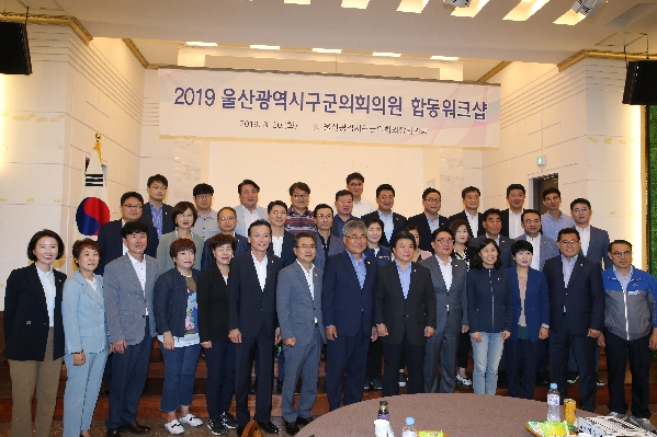 2019 울산광역시 구군의회의원 합동워크샵_0