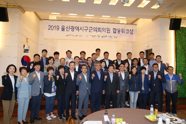2019 울산광역시 구군의회의원 합동워크샵_1