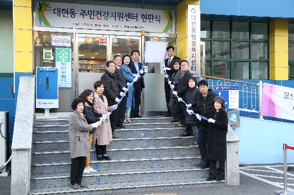 울산 남구 대현동 주민건강지원센터 현판식_0