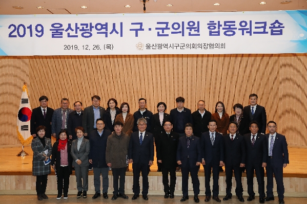 2019 울산광역시 구,군의원 합동워크숍_0