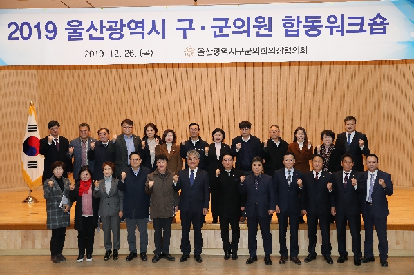 2019 울산광역시 구,군의원 합동워크숍_1