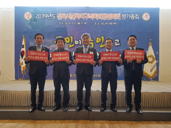 2019년 전국시군자치구의회 의장협의회 정기총회_1