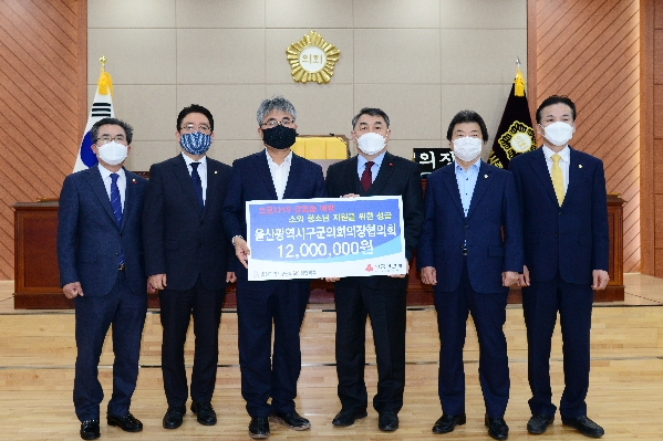 울산 구군의회의장협의회 코로나19 감염증 예방 소외청소년 지원을 위한 성금_0