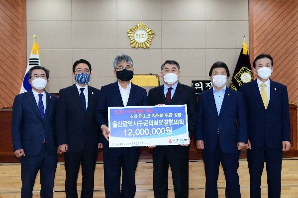울산 구군의회의장협의회 코로나19 감염증 예방 소외청소년 지원을 위한 성금_1