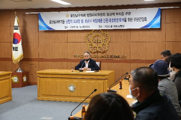 무거동 차량체증 민원 해결방안 모색을 위한 주민간담회_0