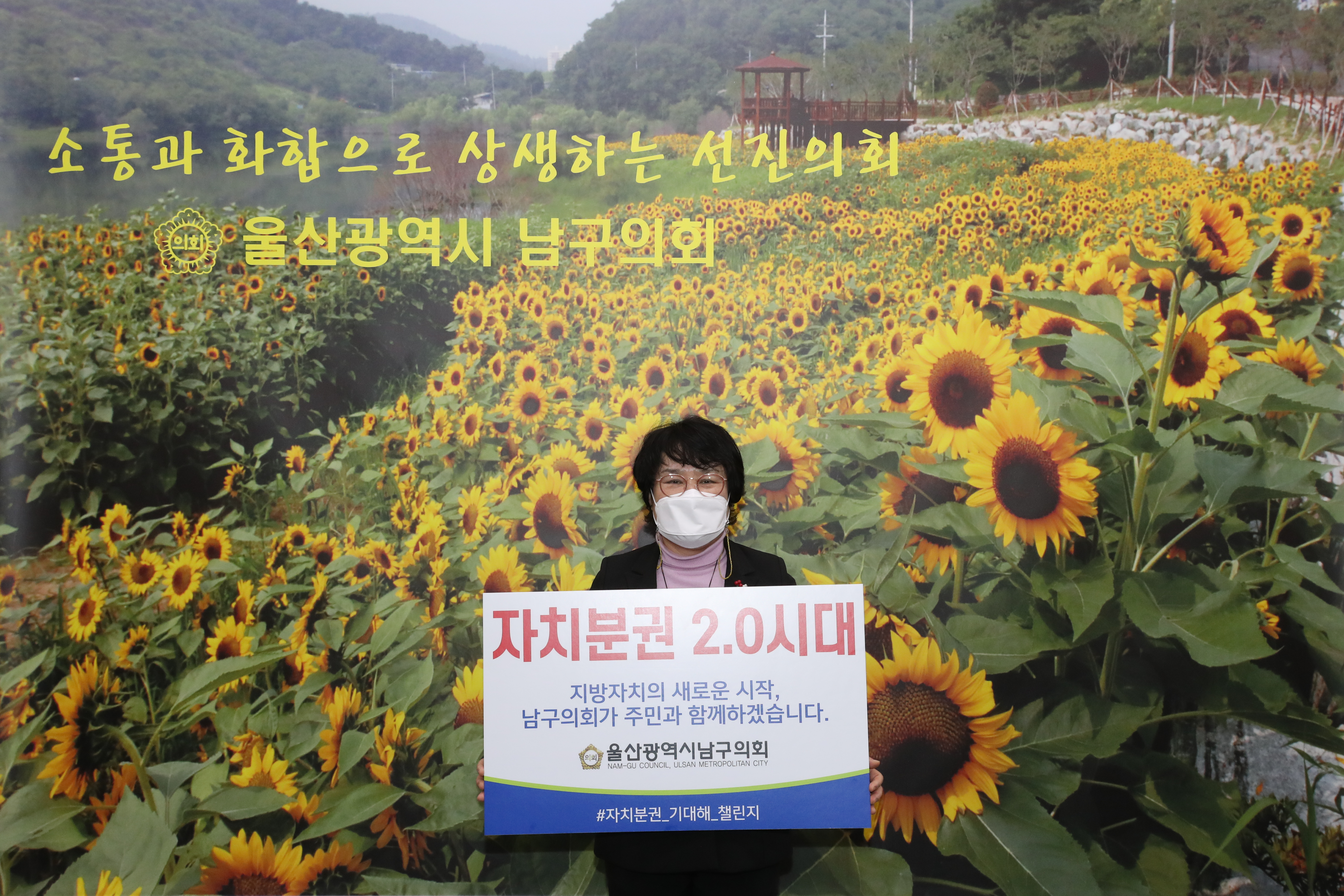 [보도자료] 남구의회 변외식 의장 「자치분권 기대해 챌린지」 동참