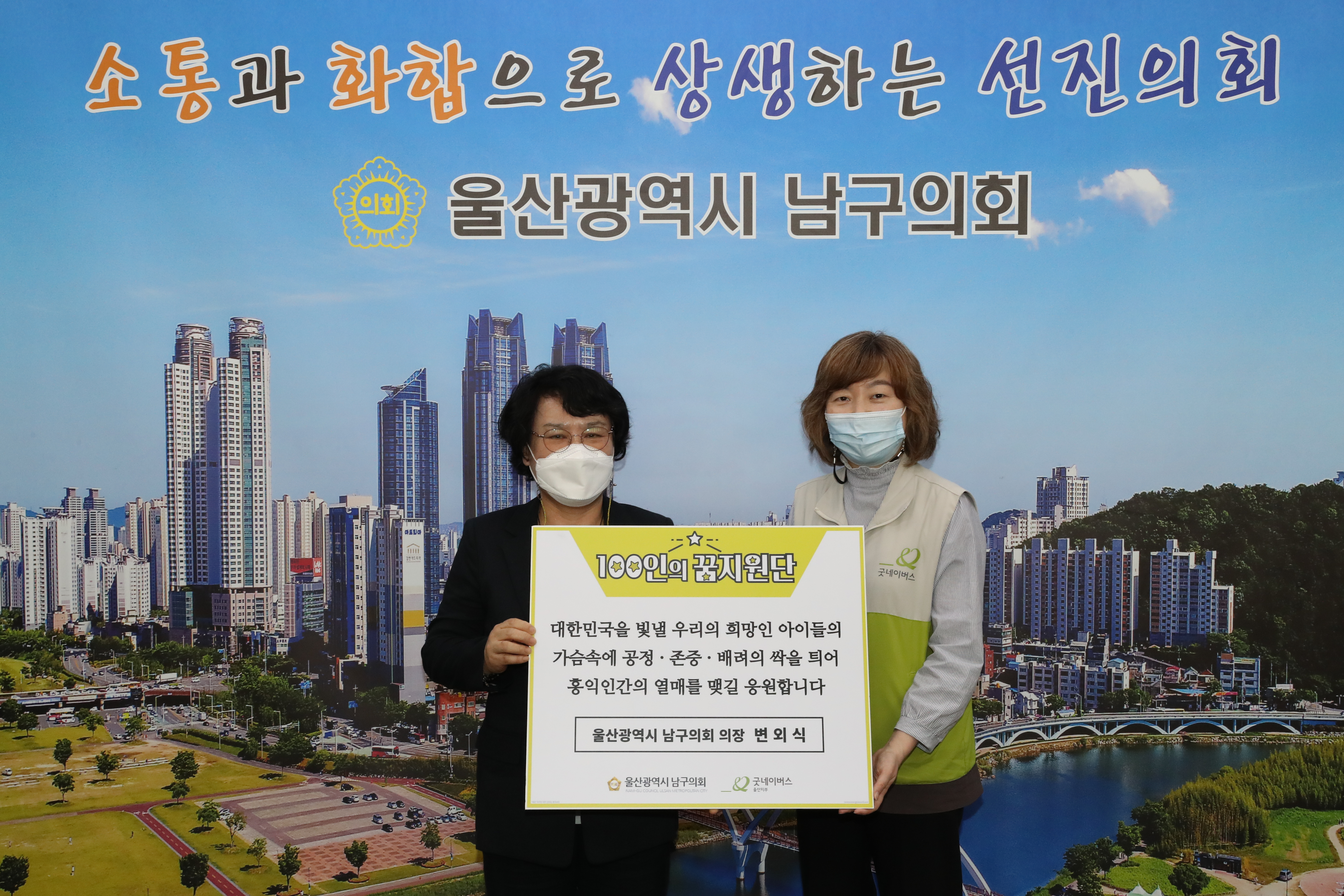 [보도자료]남구의회 변외식 의장, 『100인의 꿈 지원단』참여