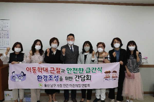 아동학대근절과 안전한 급간식 환경조성을 위한 울산남구가정민간 어린이집 간담회_1