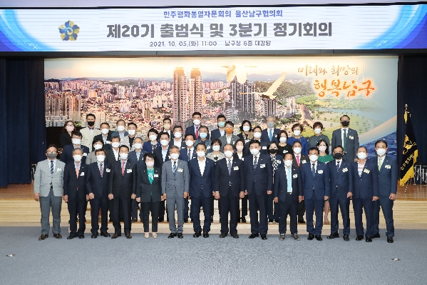 민주평화통일자문회의 남구협의회 제20기 출범식 및 3분기 정기회의_0