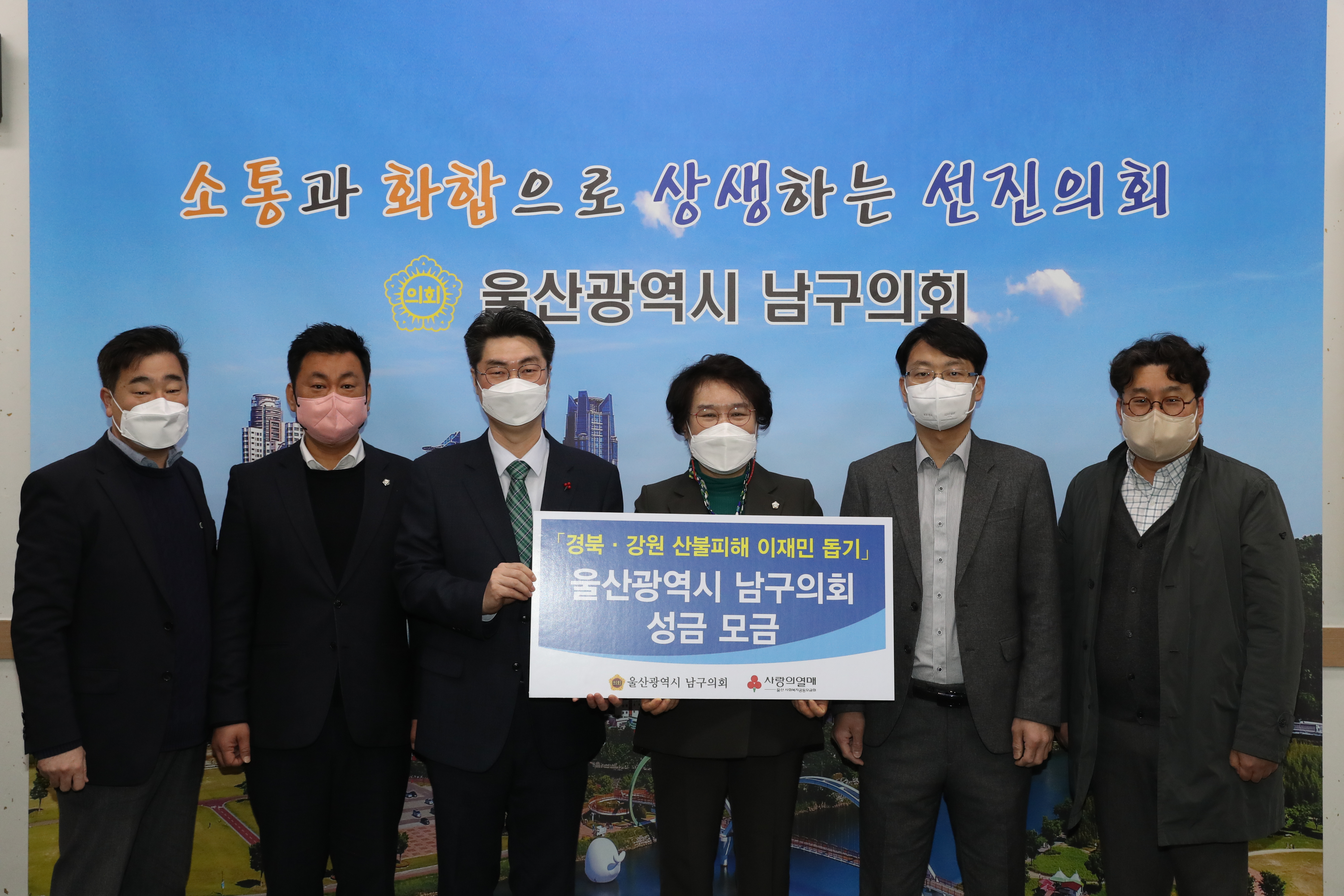 [보도자료] 울산 남구의회, 경북·강원 산불피해 이재민을 위한 성금 전달