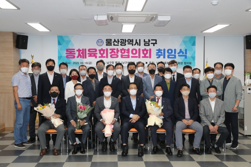 울산 남구 동체육회장협의회 회장 취임식_0