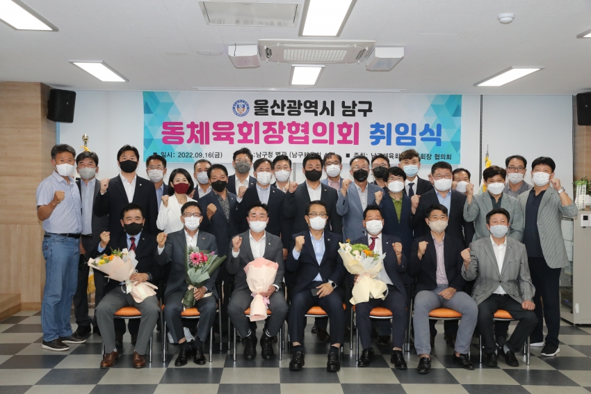 울산 남구 동체육회장협의회 회장 취임식_1