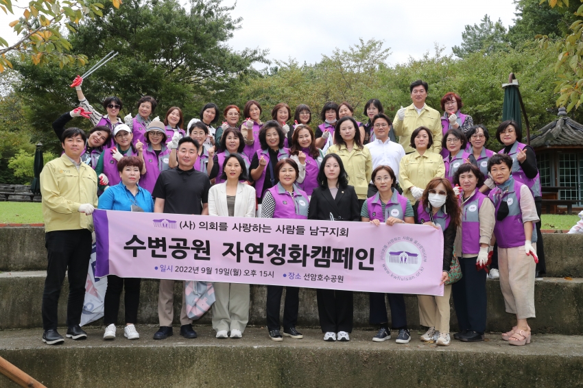 의회를사랑하는사람들 남부지부 선암호수공원 자연보호캠페인_1