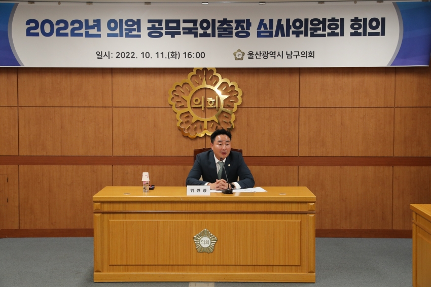 2022 의원 공무국외출장 심의위원회 회의_2