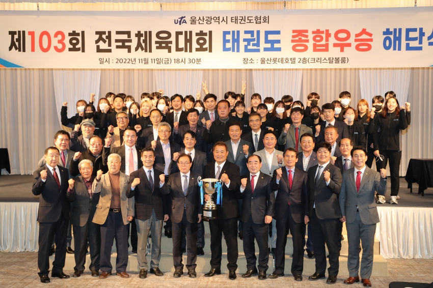 제103회 전국체육대회 태권도 종합우승 해단식_0