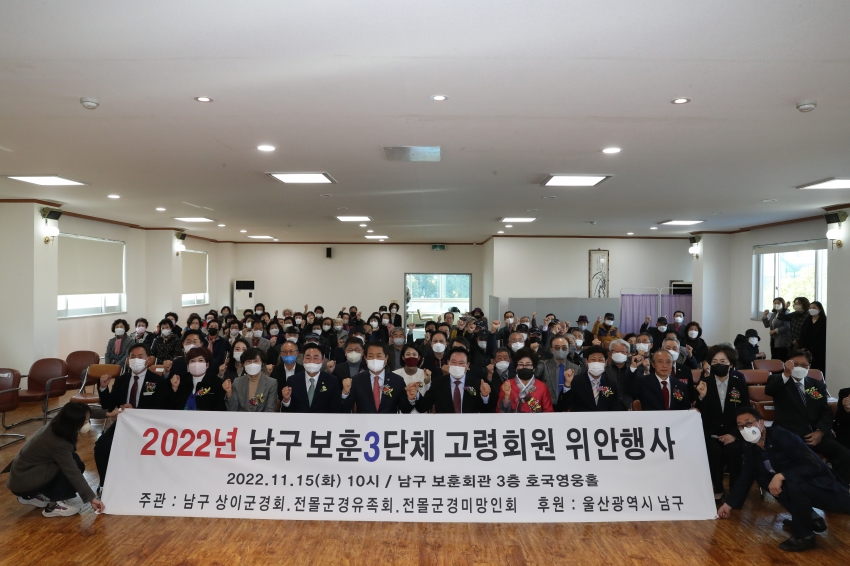 2022년 남구 보훈3단체 고령회원 위안행사_1