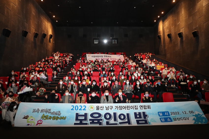 울산 남구 가정어린이집 보육인의 밤_1