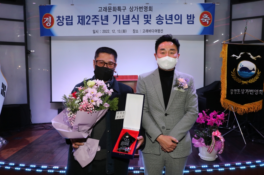 고래문화특구 상가번영회 창립 제2주년 기념식 및 송년의 밤_1