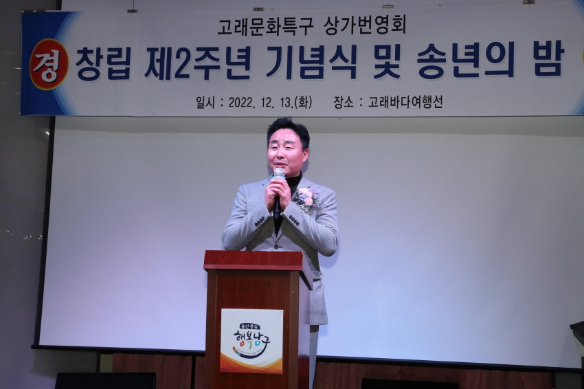 고래문화특구 상가번영회 창립 제2주년 기념식 및 송년의 밤_2