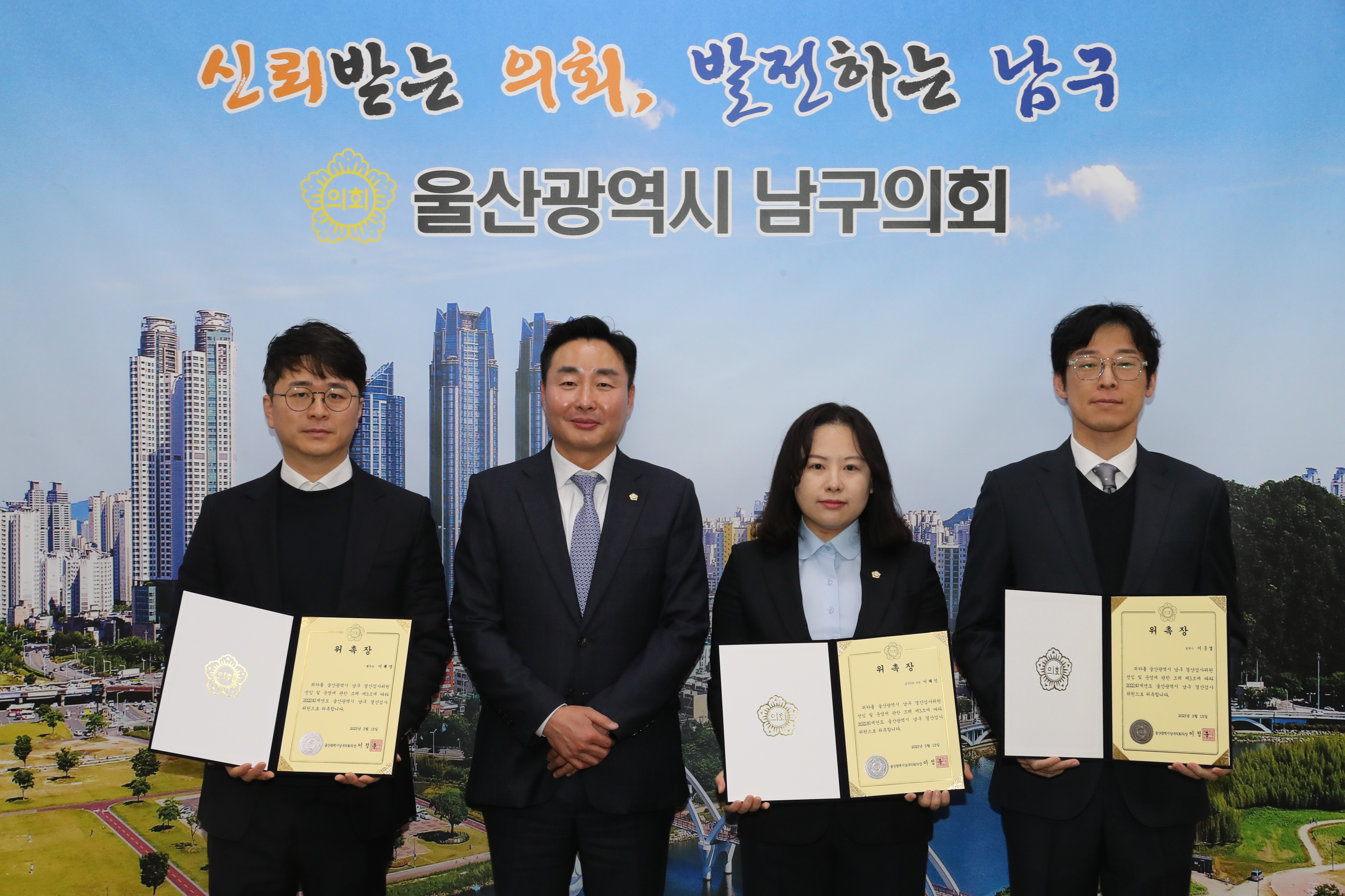 [보도자료] 울산 남구의회, 2022 회계연도 결산검사위원 위촉