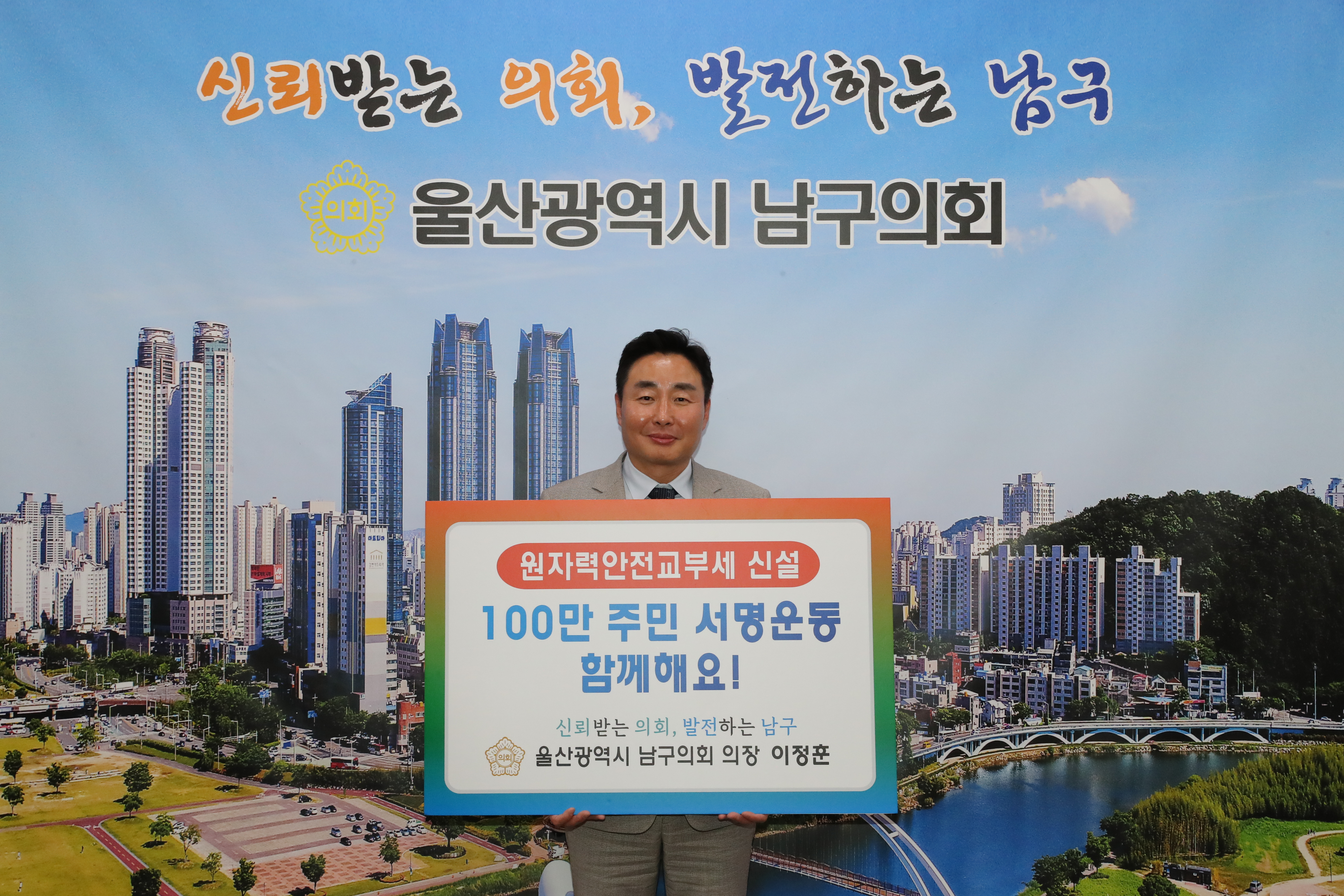 [보도자료]남구의회 이정훈 의장, 원자력안전교부세 신설 SNS 챌린지 동참