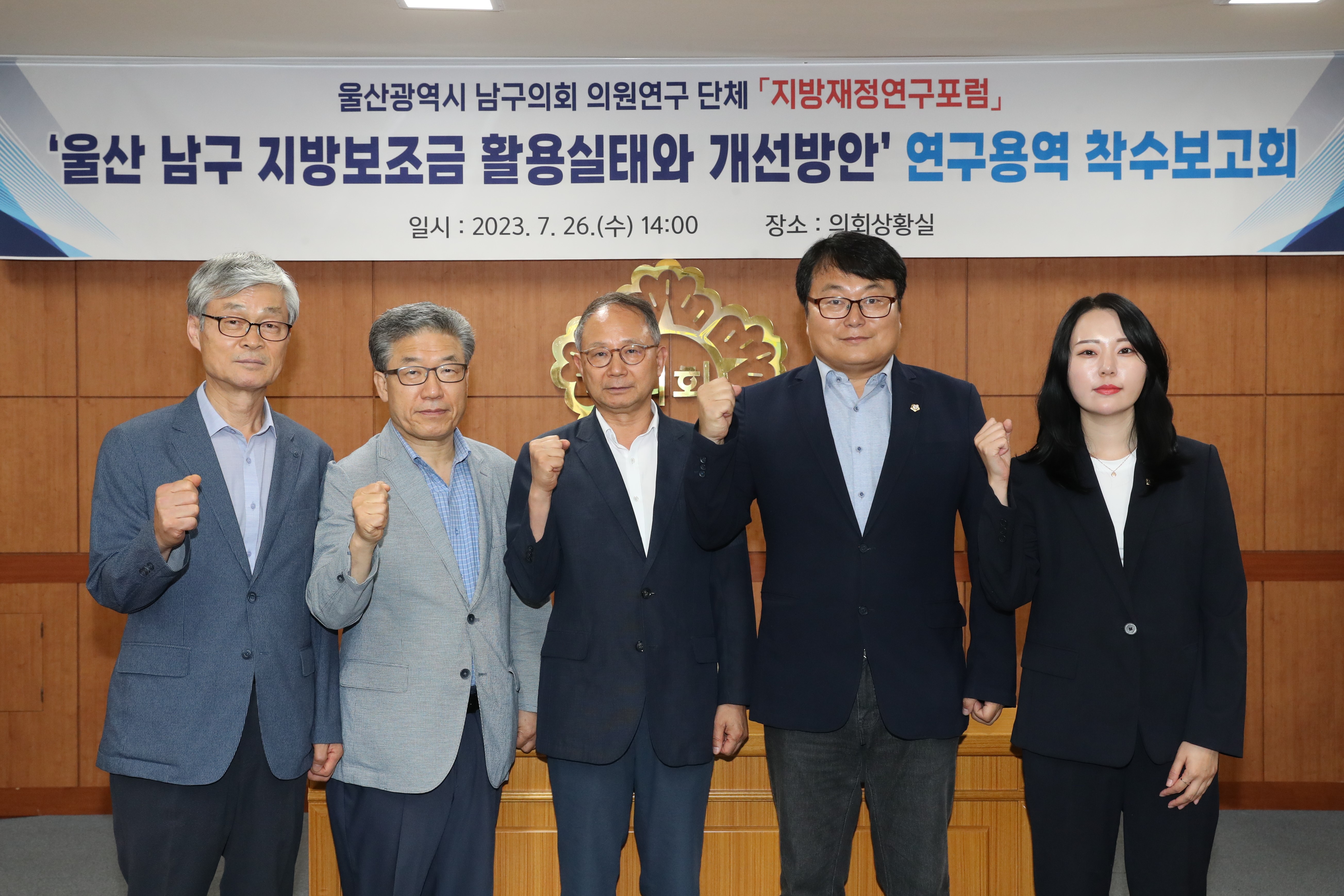 울산 남구의회 의원연구단체 ‘지방재정연구포럼’, 연구용역 착수보고회 개최