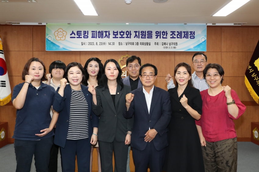 김예나 남구의원, 스토킹방지 및 피해지원 조례제정 관련 정책 간담회