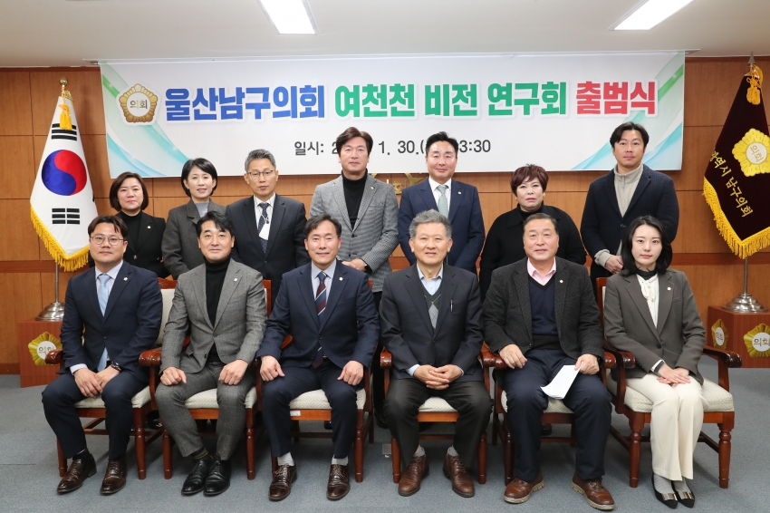 울산남구의회 여천천 비전 연구회 출범식_0