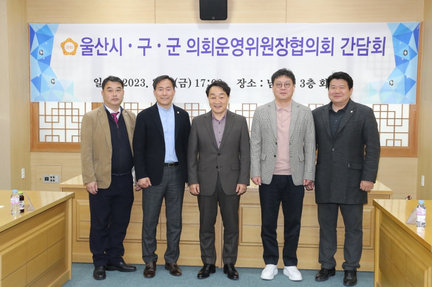 울산시구군 의회운영위원장협의회 간담회_0