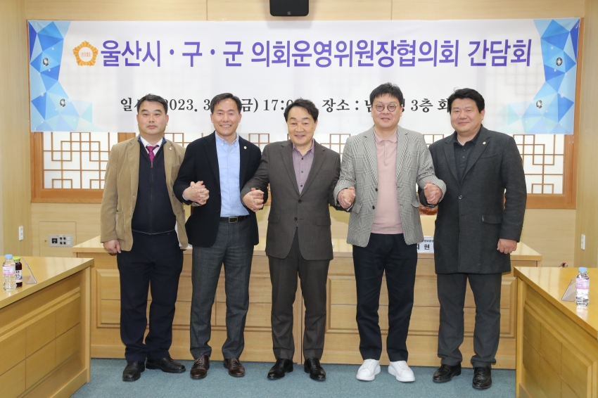 울산시구군 의회운영위원장협의회 간담회_1