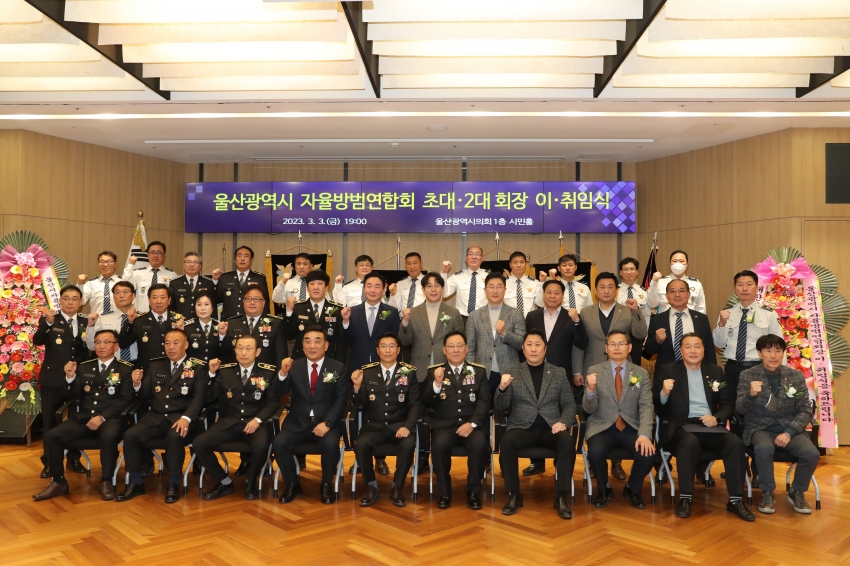 울산광역시 자율방범연합회 초대‧2대 회장 이‧취임식_0