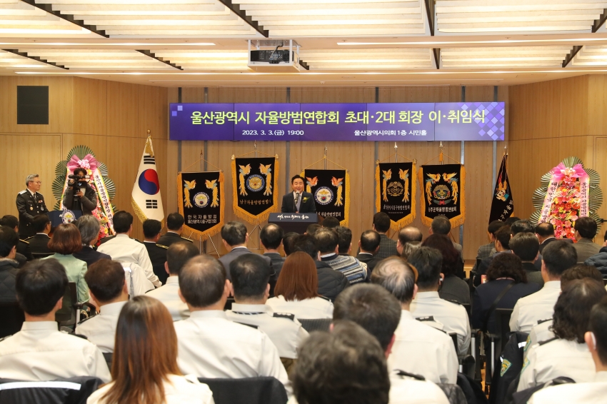 울산광역시 자율방범연합회 초대‧2대 회장 이‧취임식_1