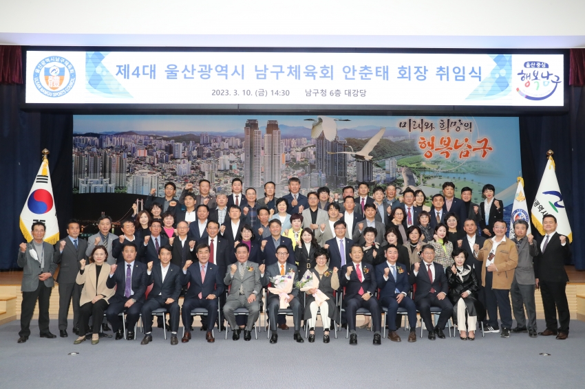 울산광역시 남구체육회장 취임식_1