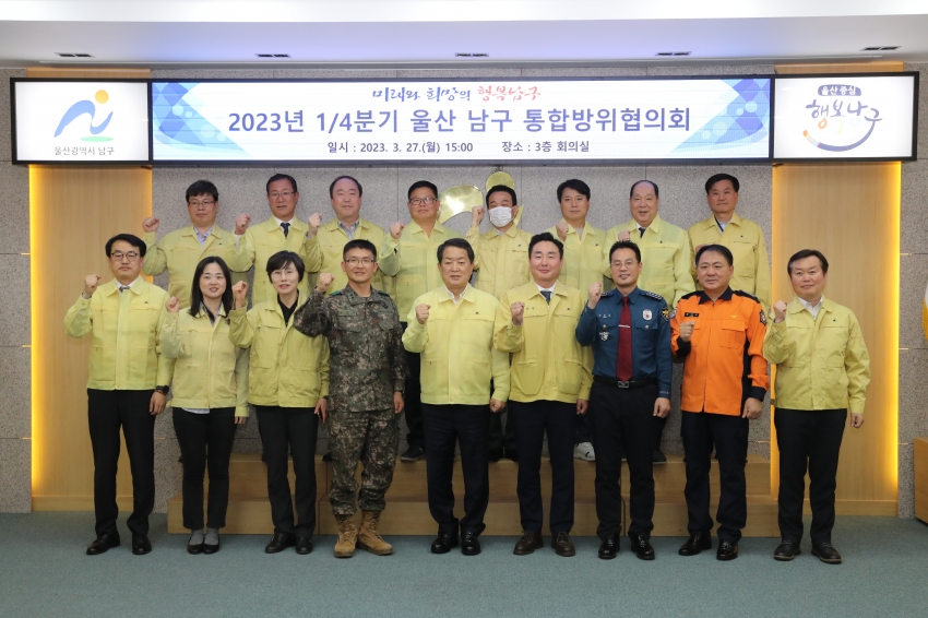 남구 통합방위협의회_1