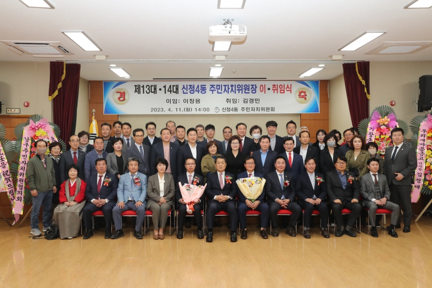 신정4동 주민자치위원장 이,취임식_0