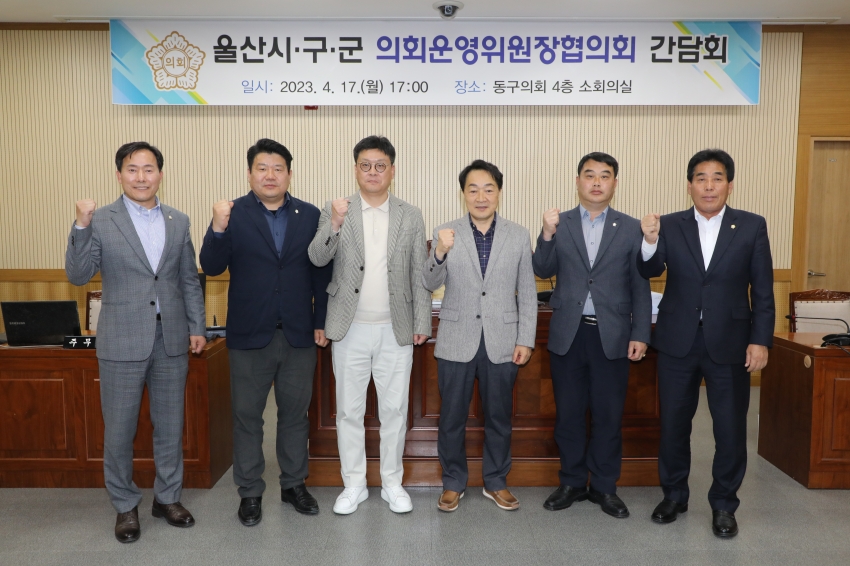 울산시·구군 의회운영위원장 협의회 간담회 _1