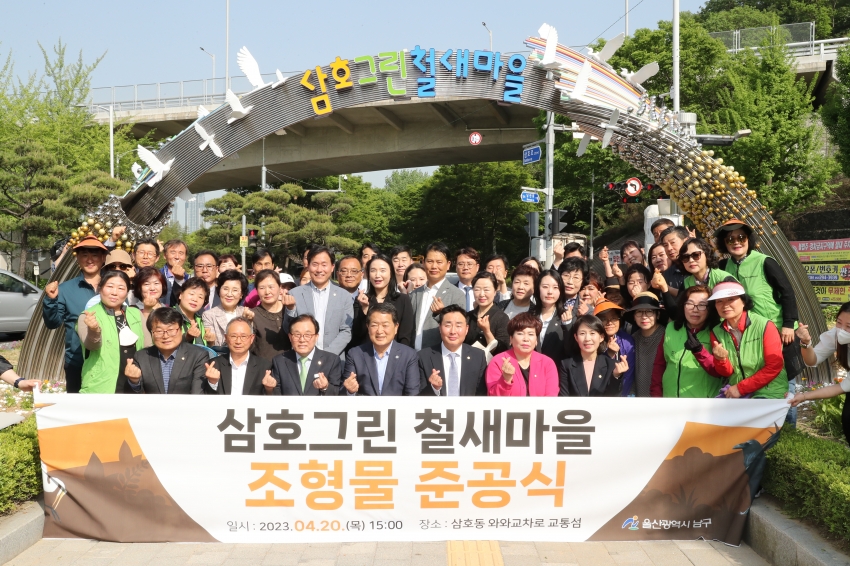 삼호그린 철새마을 조형물 준공식_0